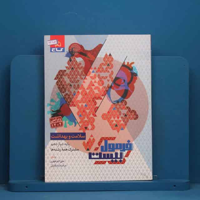 فرمول بیست سلامت و بهداشت دوازدهم گاج - کد 44604
