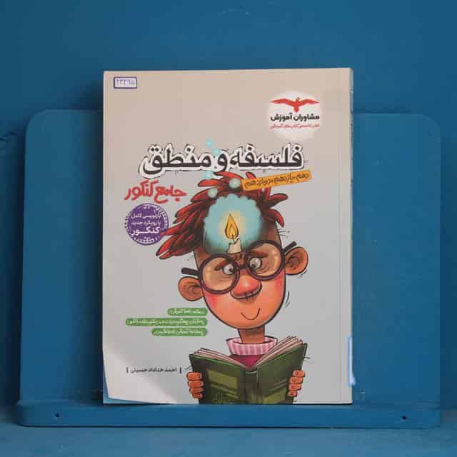 فلسفه و منطق جامع مشاوران آموزش - کد 43465