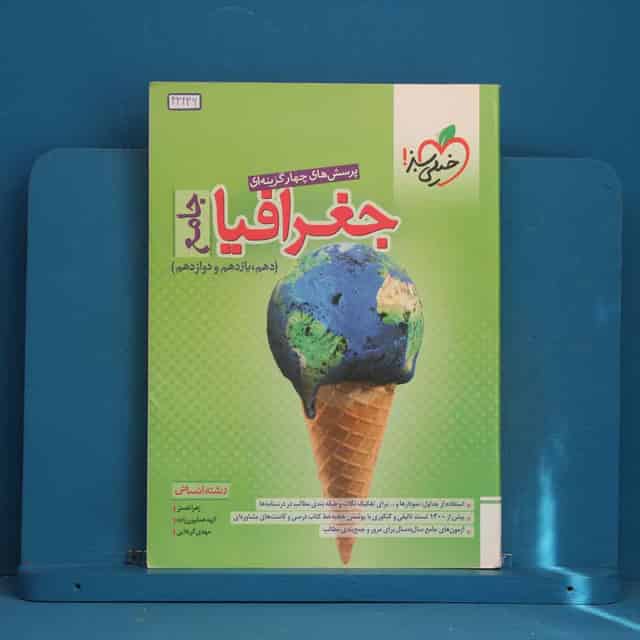 تست جغرافیا جامع کنکور خیلی سبز - کد 43236
