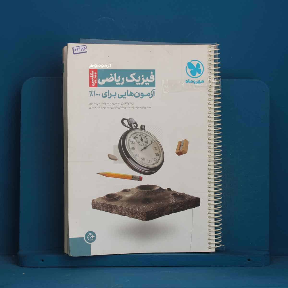 آزمونیوم پلاس فیزیک کنکور ریاضی مهروماه - کد 44668 - تصویر 1