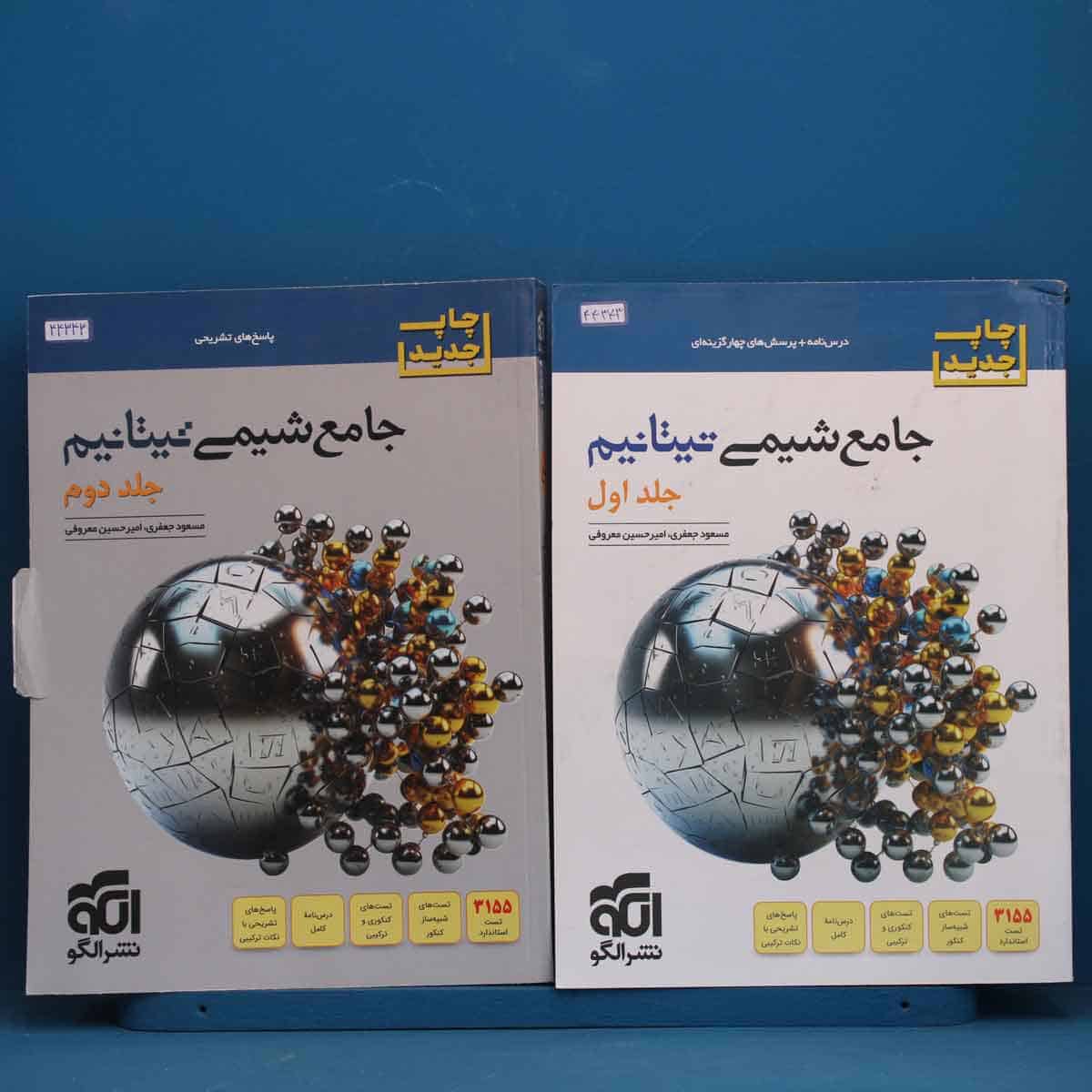 پک دو جلدی تیتانیم شیمی جامع نشر الگو - کد 44343 - تصویر 1