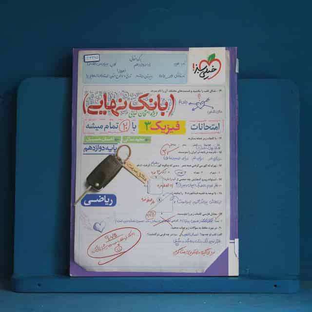 بانک نهایی فیزیک دوازدهم ریاضی خیلی سبز - کد 43395