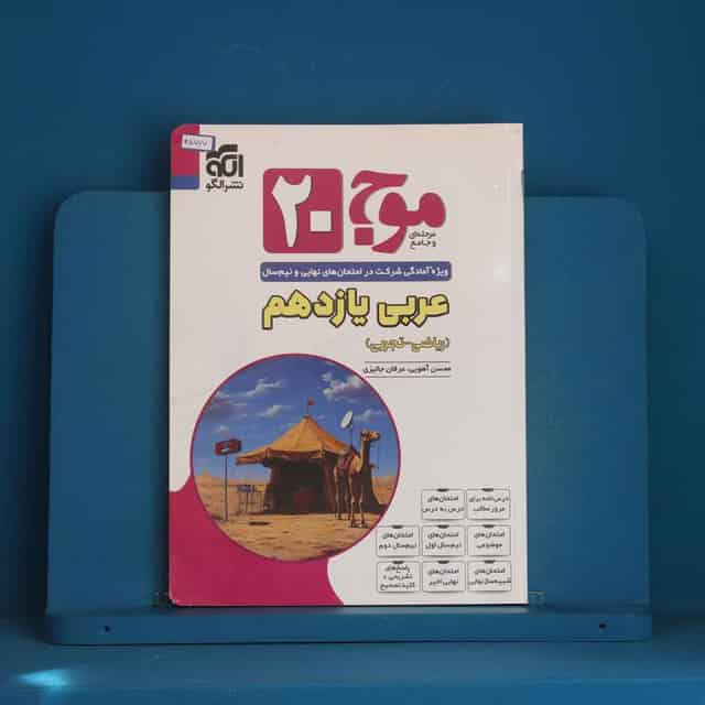 موج 20 عربی یازدهم نشر الگو - کد 45777