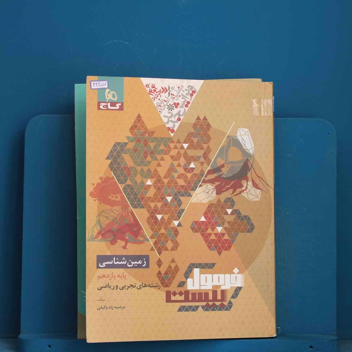 فرمول بیست زمین شناسی یازدهم گاج - کد 42257 - تصویر 1