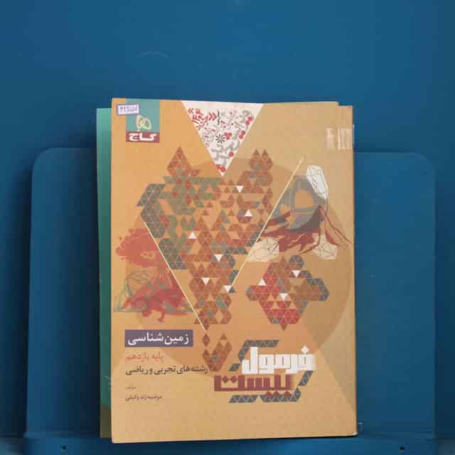 فرمول بیست زمین شناسی یازدهم گاج - کد 42257