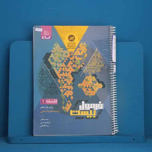 فرمول بیست فلسفه یازدهم گاج - کد 46190