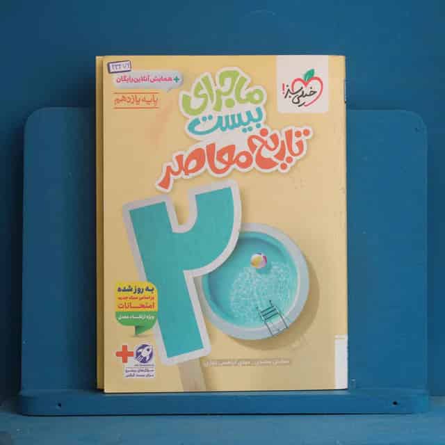 ماجرای بیست تاریخ معاصر یازدهم خیلی سبز - کد 43476