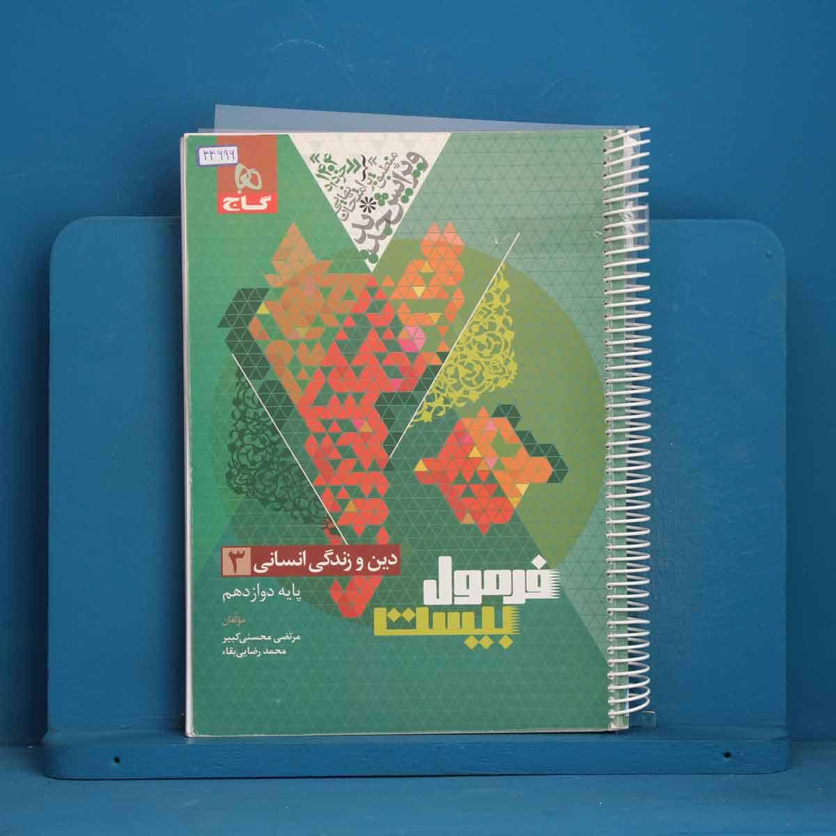فرمول بیست دین و زندگی دوازدهم انسانی گاج - کد 44696 - تصویر 1