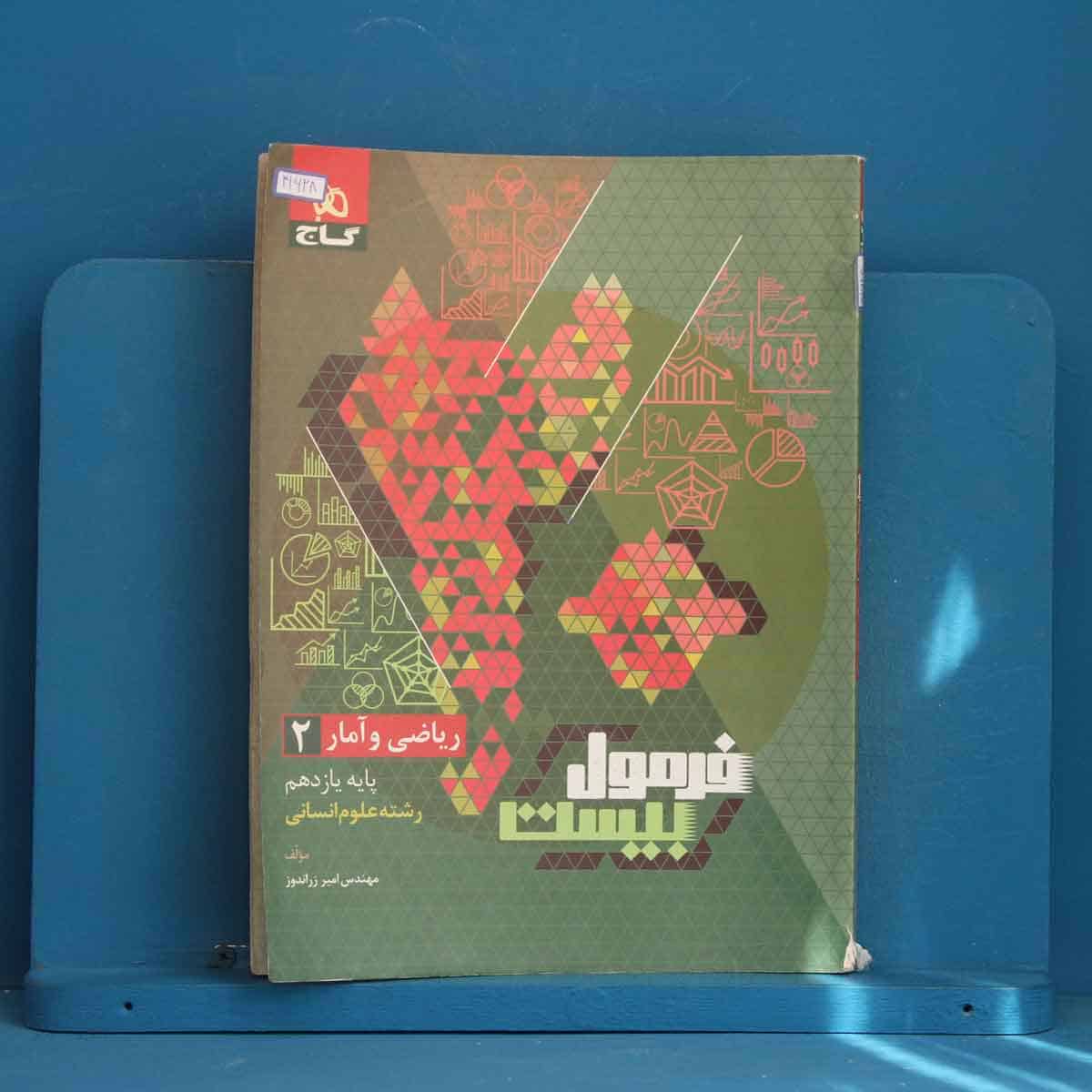 فرمول بیست ریاضی و آمار یازدهم انسانی گاج - کد 41628 - تصویر 1