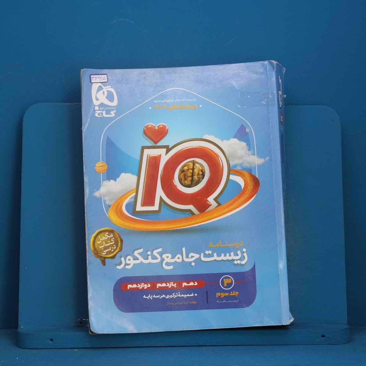 آی کیو زیست شناسی جامع کنکور گاج جلد سوم - کد 46925 - تصویر 1