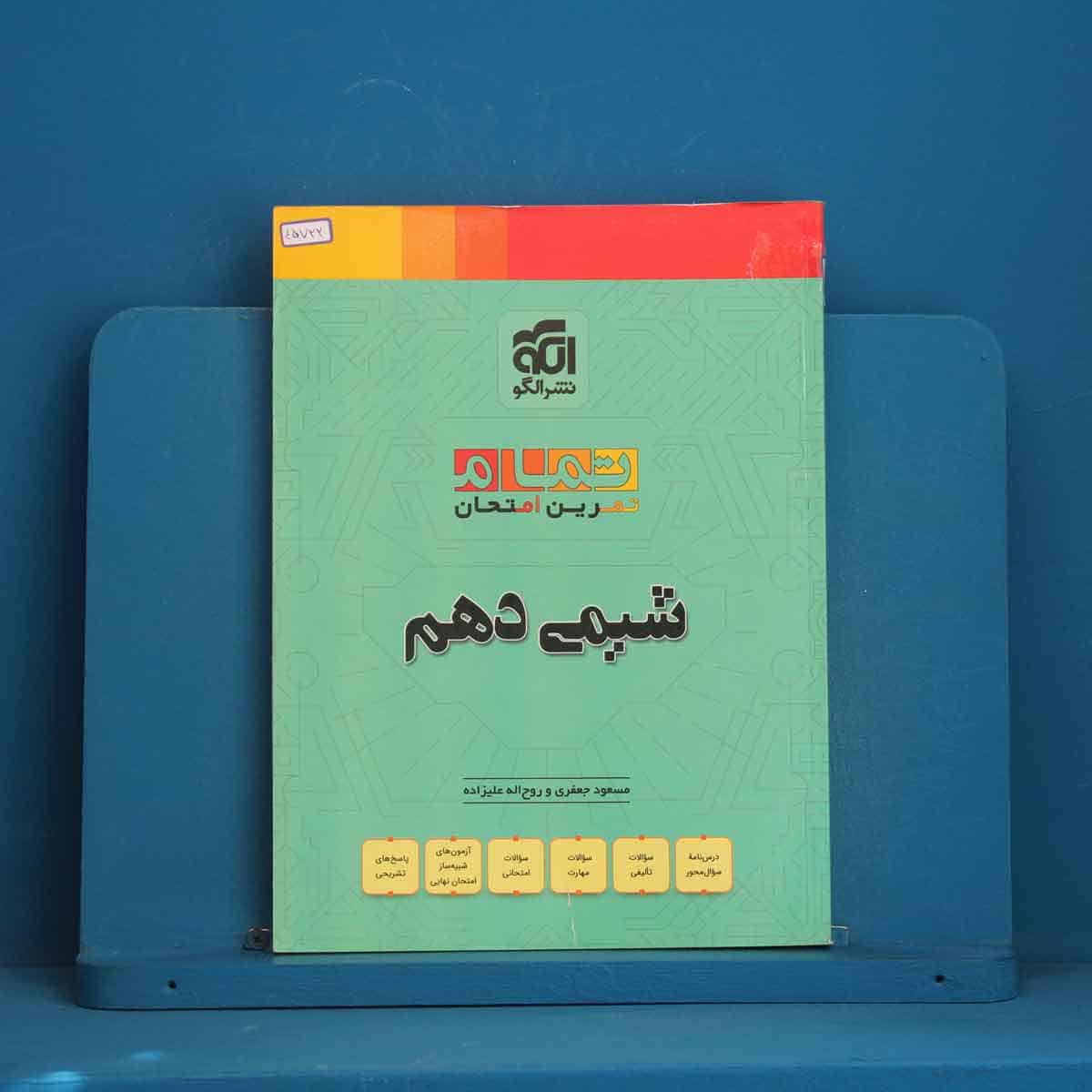 تمام شیمی دهم نشر الگو - کد 45722 - تصویر 1