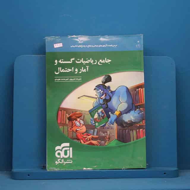 ریاضی گسسته و آمار و احتمال جامع نشر الگو - کد 44890