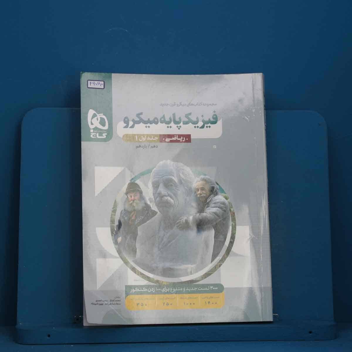 میکرو فیزیک پایه کنکور ریاضی گاج جلد اول - کد 46780 - تصویر 1