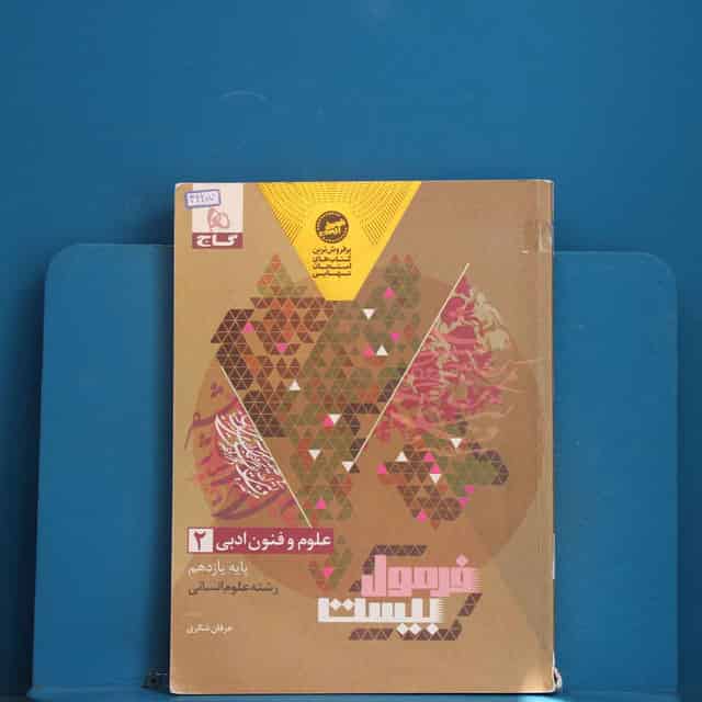 فرمول بیست علوم و فنون ادبی یازدهم انسانی گاج - کد 42207