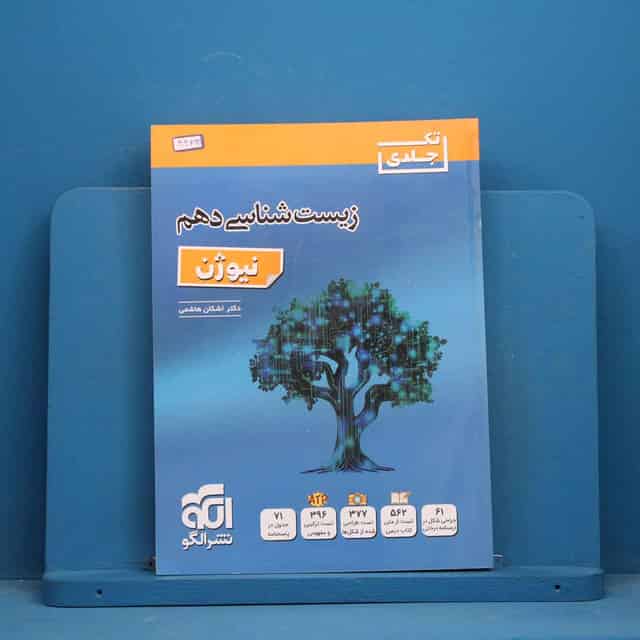 زیست شناسی دهم نیوژن نشر الگو - کد 44894