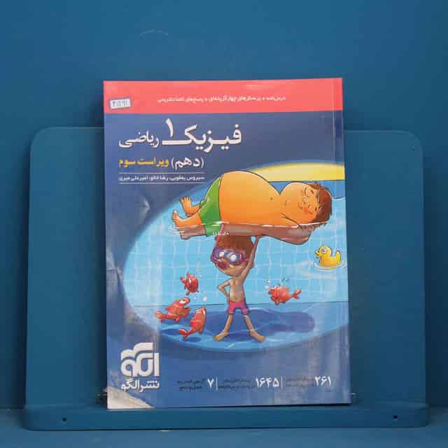فیزیک دهم ریاضی نشر الگو - کد 41291