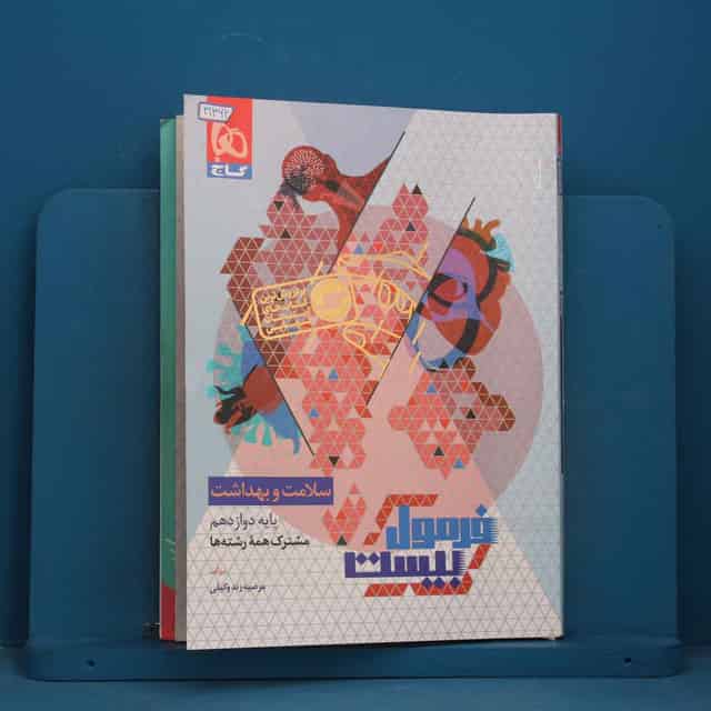 فرمول بیست سلامت و بهداشت دوازدهم گاج - کد 41362