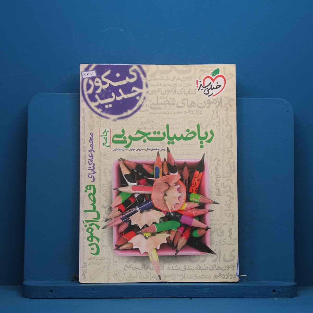 فصل آزمون ریاضیات تجربی خیلی سبز - کد 45956 - تصویر 1