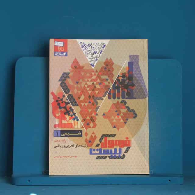 فرمول بیست شیمی دهم گاج - کد 44799