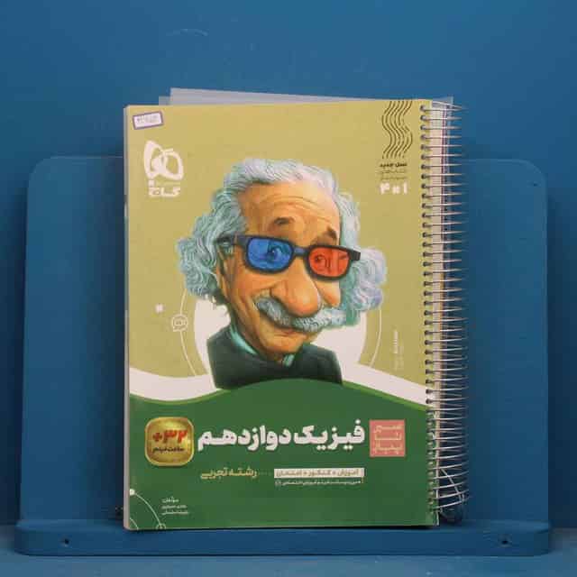 سیر تا پیاز فیزیک دوازدهم تجربی گاج - کد 41653