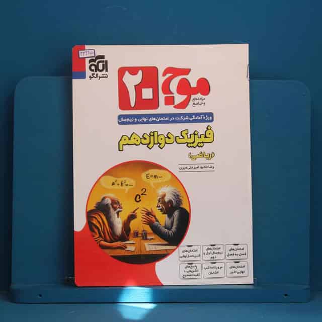 موج 20 فیزیک دوازدهم ریاضی نشر الگو - کد 43285