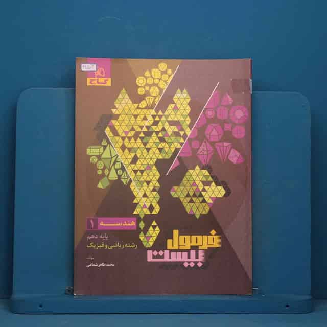 فرمول بیست هندسه دهم گاج - کد 41502