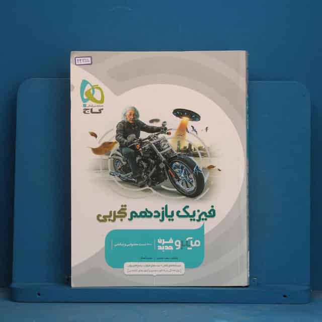 میکرو فیزیک یازدهم تجربی گاج - کد 44225