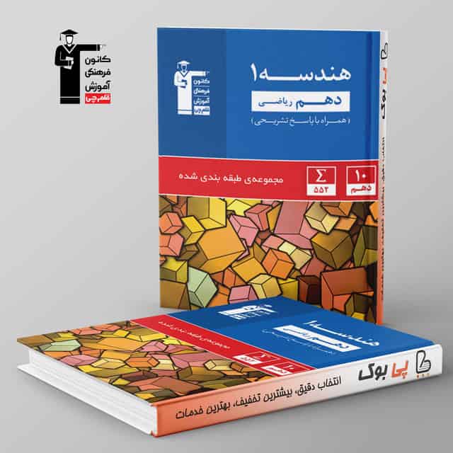 آبی هندسه دهم قلم چی