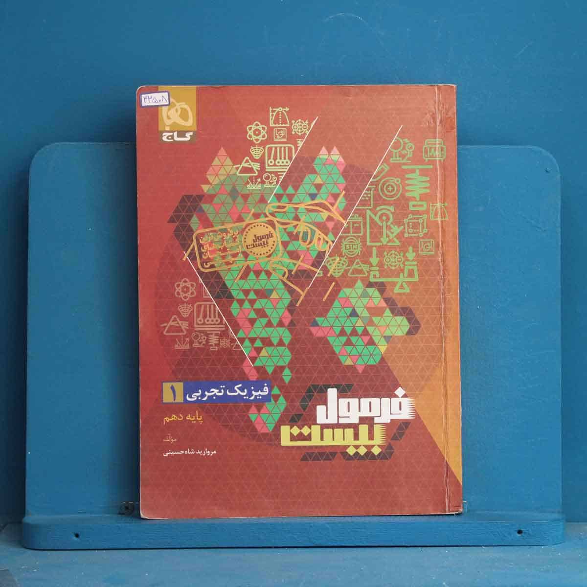 فرمول بیست فیزیک دهم تجربی گاج - کد 43508 - تصویر 1