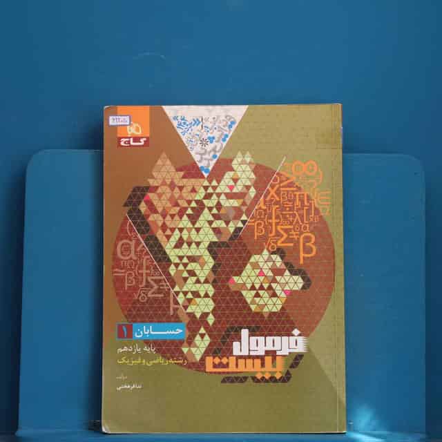 فرمول بیست حسابان یازدهم ریاضی گاج - کد 42205