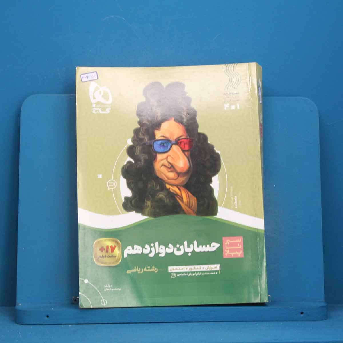سیر تا پیاز حسابان دوازدهم ریاضی گاج - کد 46897 - تصویر 1