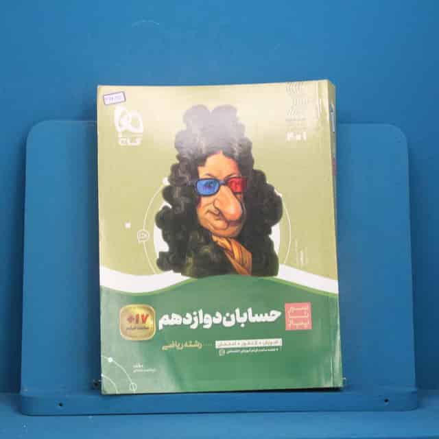 سیر تا پیاز حسابان دوازدهم ریاضی گاج - کد 46897