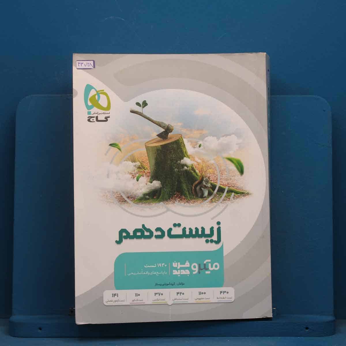 زیست شناسی دهم میکرو گاج - کد 43728 - تصویر 1
