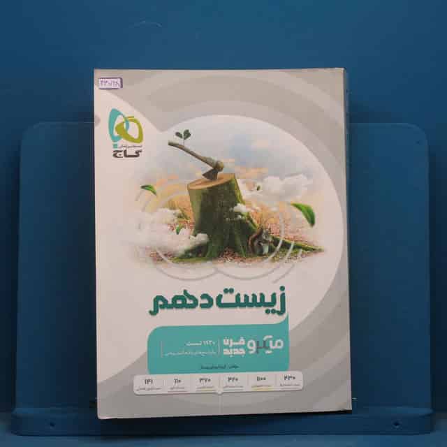 زیست شناسی دهم میکرو گاج - کد 43728