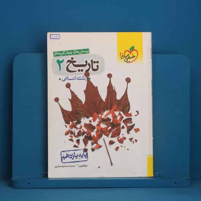 تست تاریخ یازدهم انسانی خیلی سبز - کد 41593