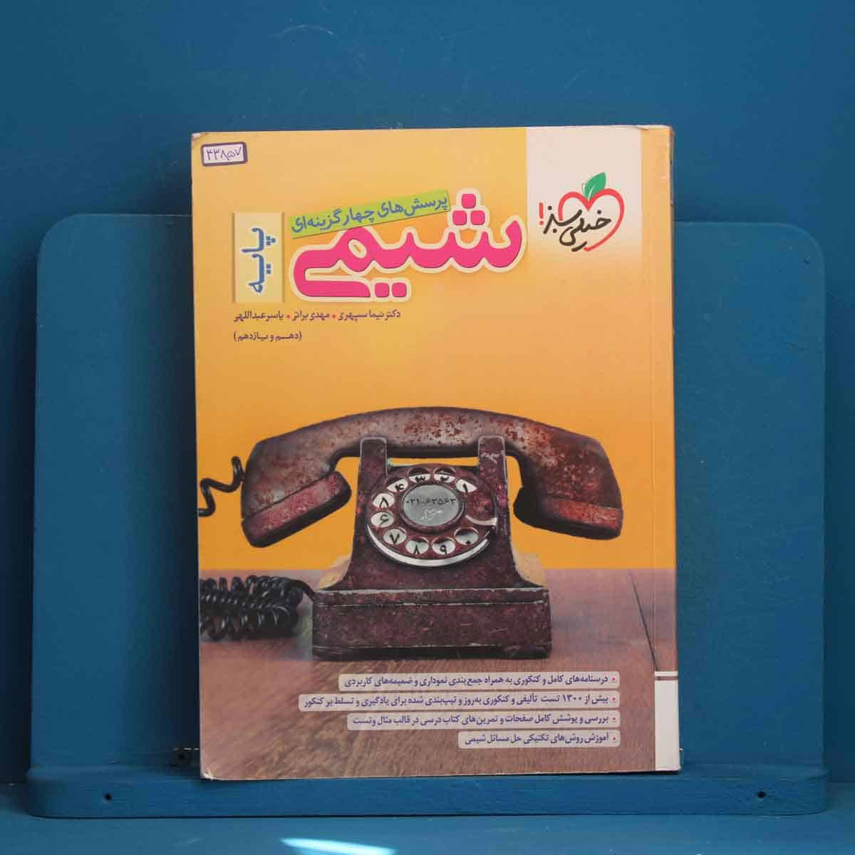 تست شیمی پایه خیلی سبز - کد 43857 - تصویر 1