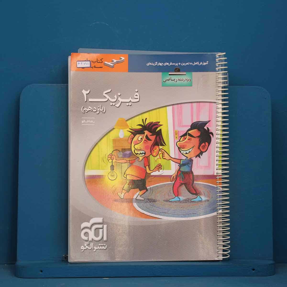 سه بعدی فیزیک یازدهم ریاضی نشر الگو - کد 44771 - تصویر 1