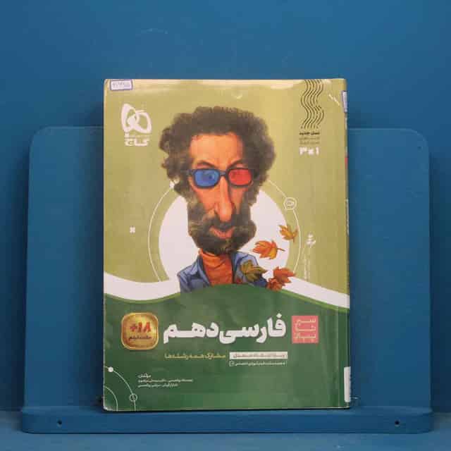 سیر تا پیاز ادبیات فارسی دهم گاج - کد 41665