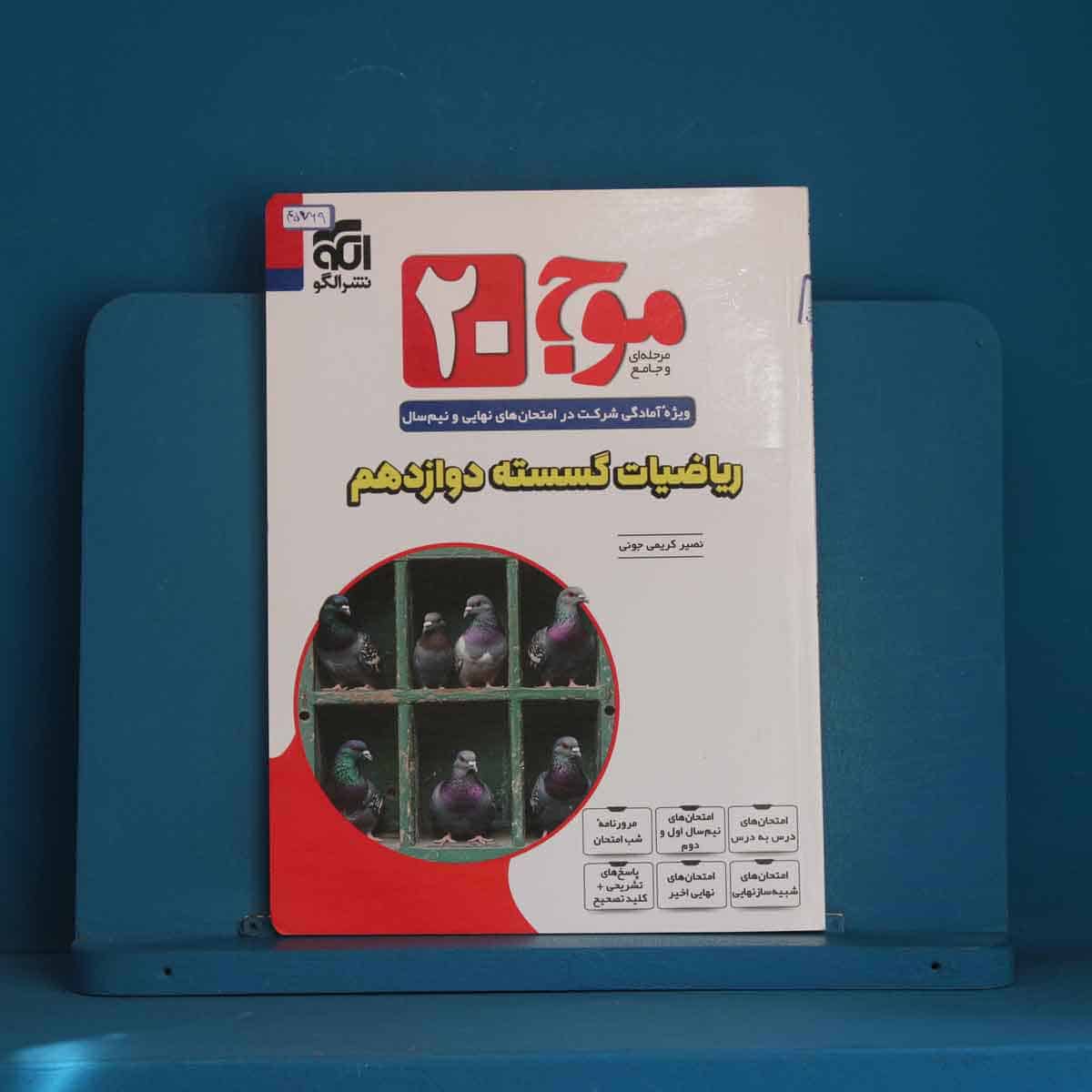 موج 20 ریاضیات گسسته دوازدهم نشر الگو - کد 45769 - تصویر 1