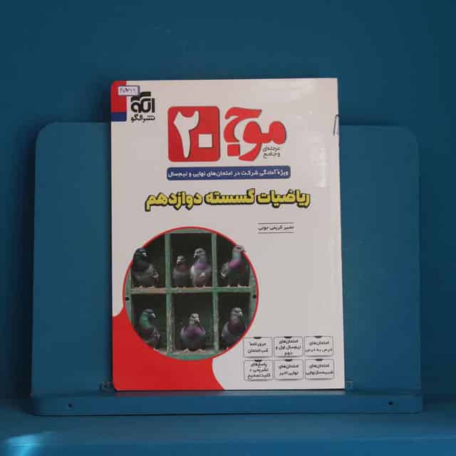 موج 20 ریاضیات گسسته دوازدهم نشر الگو - کد 45769