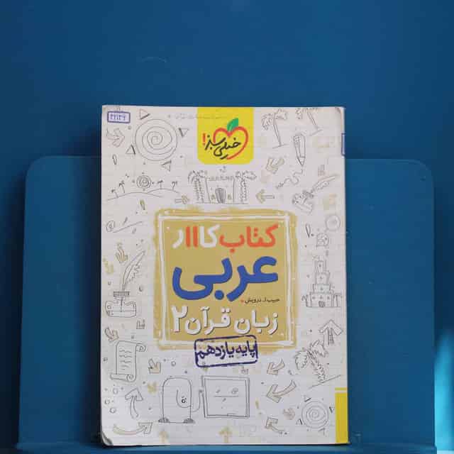 کتاب کار عربی یازدهم خیلی سبز - کد 42146