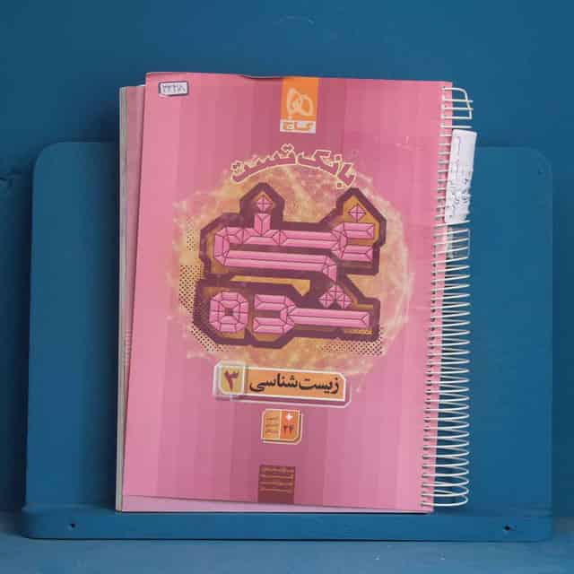 بانک تست غنی شده زیست شناسی دوازدهم گاج - کد 43418