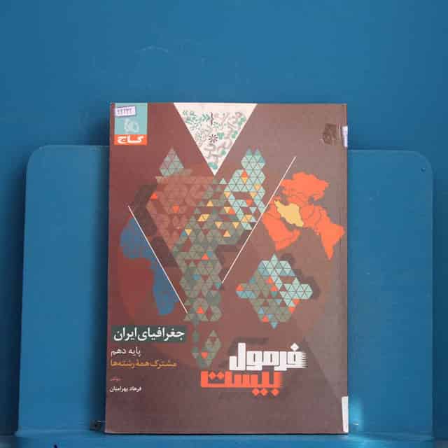 فرمول بیست جغرافیای ایران دهم گاج - کد 42232