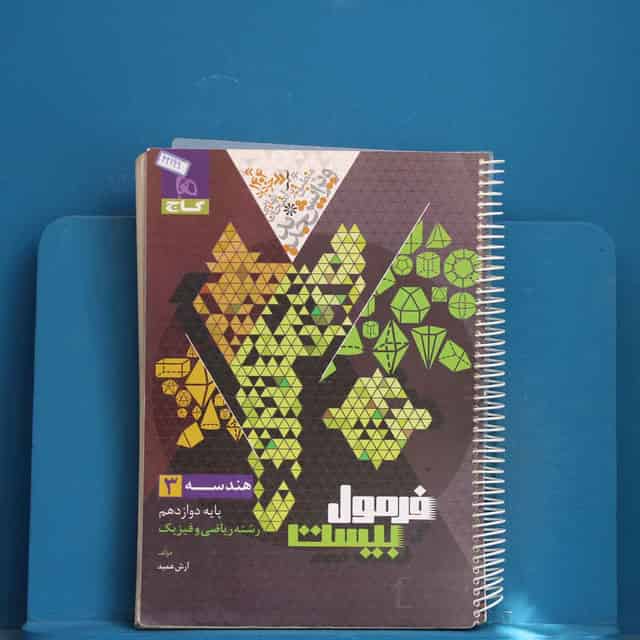 فرمول بیست هندسه دوازدهم گاج - کد 42199