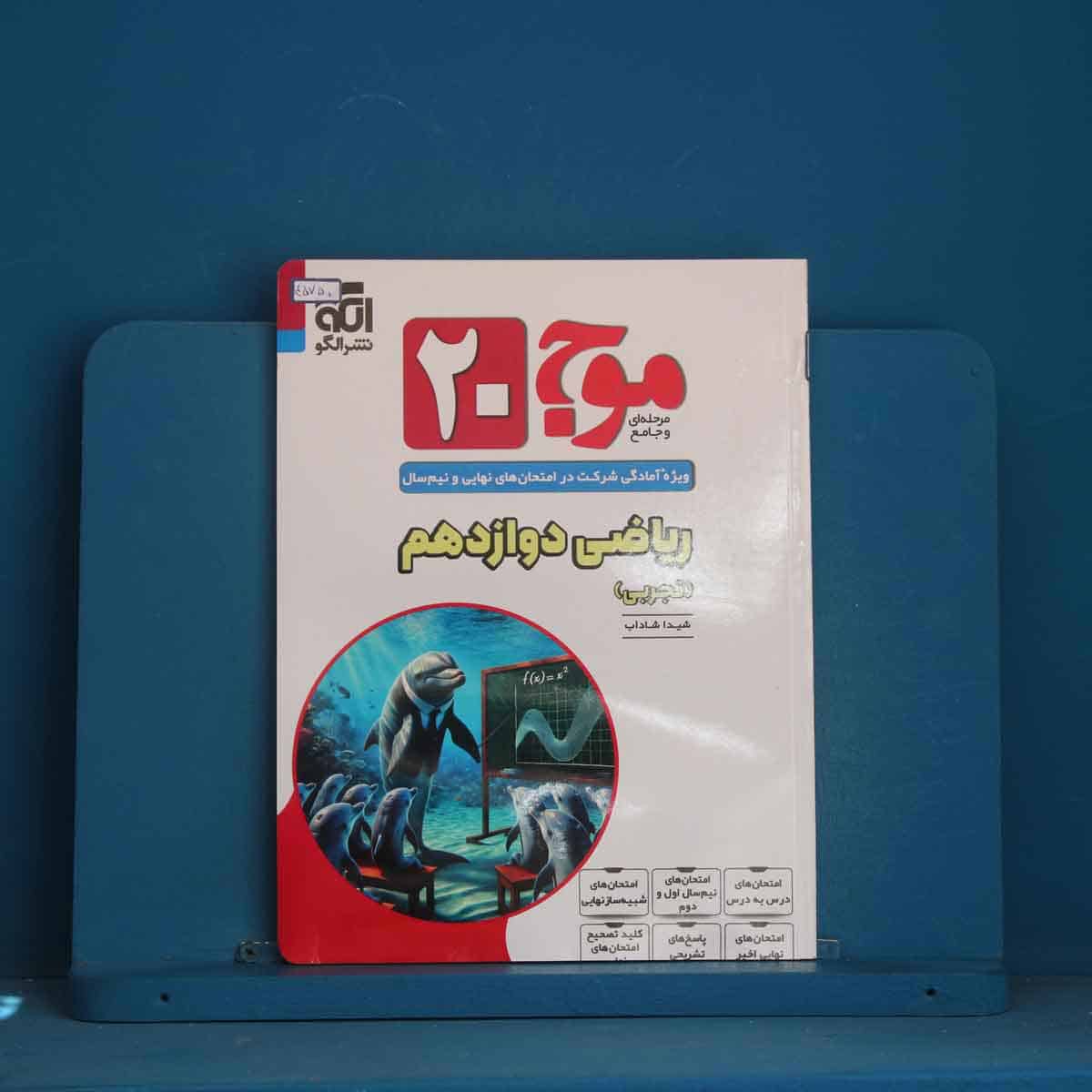 موج 20 ریاضی دوازدهم تجربی نشر الگو - کد 45750 - تصویر 1
