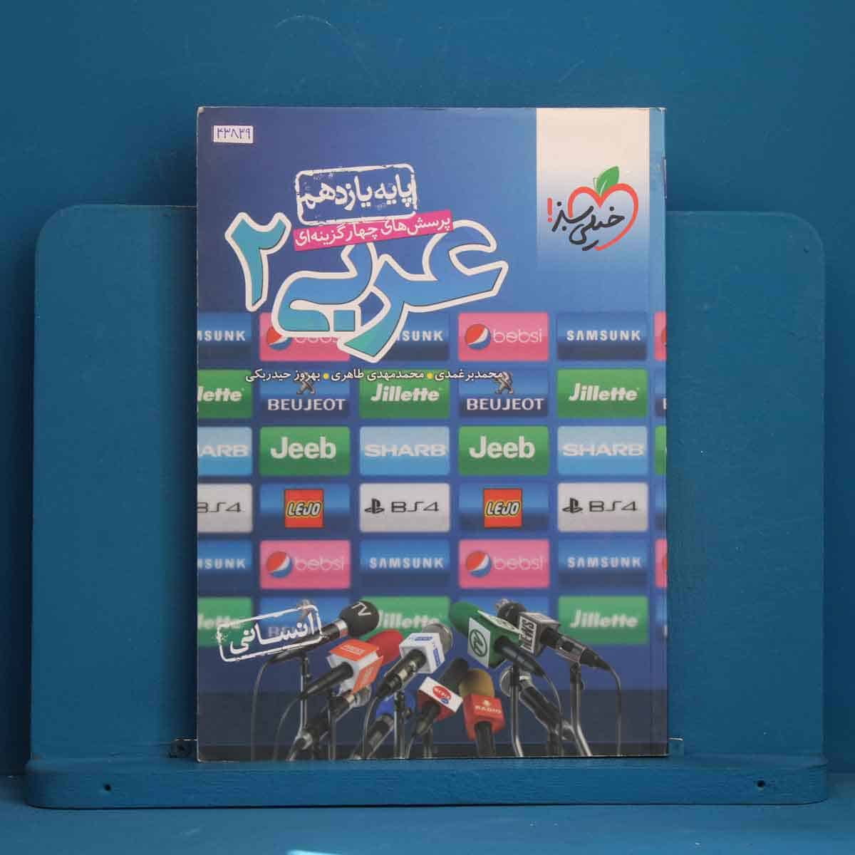 تست عربی یازدهم انسانی خیلی سبز - کد 43839 - تصویر 1
