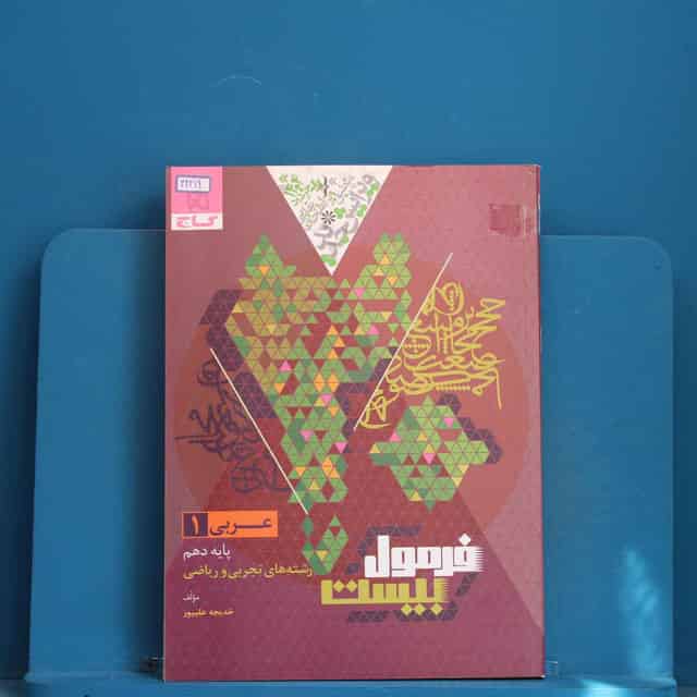 فرمول بیست عربی دهم گاج - کد 42219
