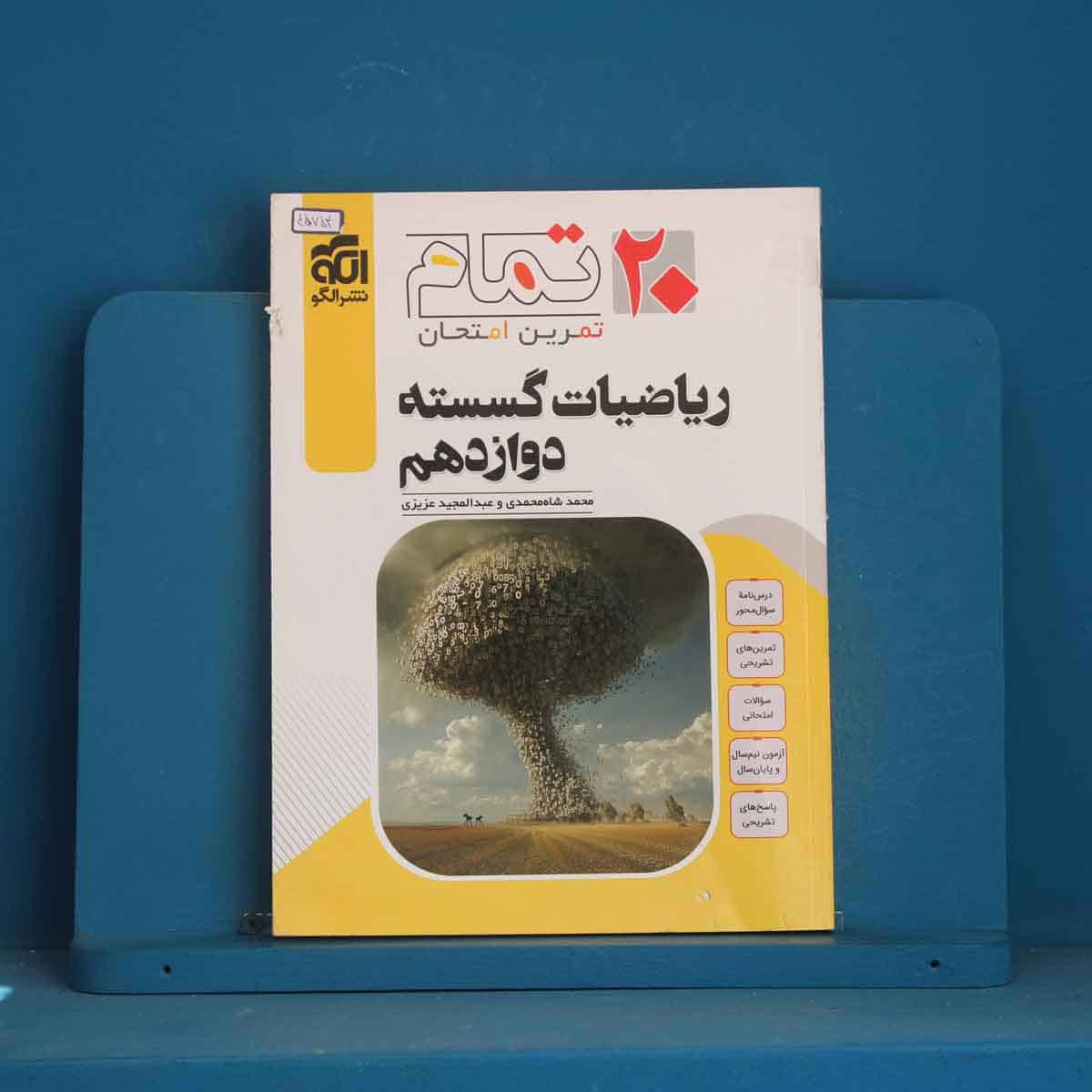 ۲۰ تمام ریاضیات گسسته دوازدهم نشر الگو - کد 45752 - تصویر 1