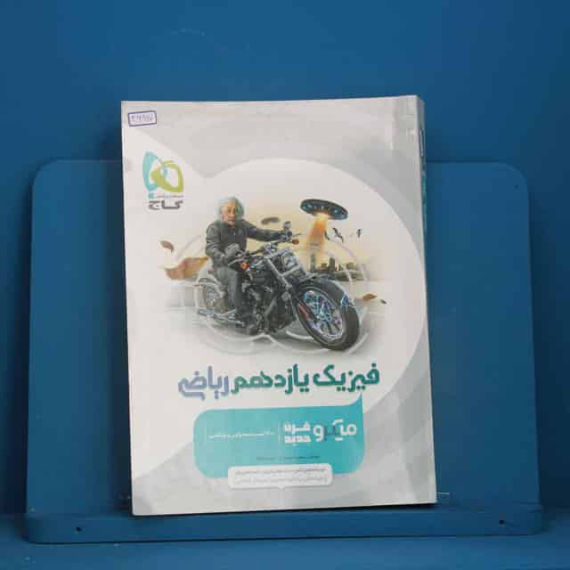 میکرو فیزیک یازدهم ریاضی گاج - کد 46917