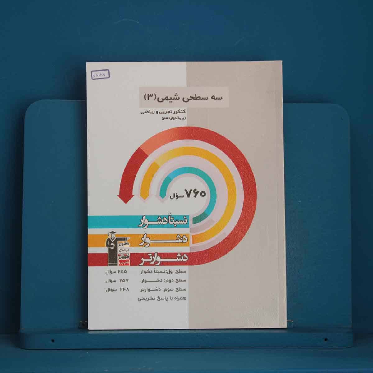 سه سطحی شیمی دوازدهم قلم چی - کد 45866 - تصویر 1